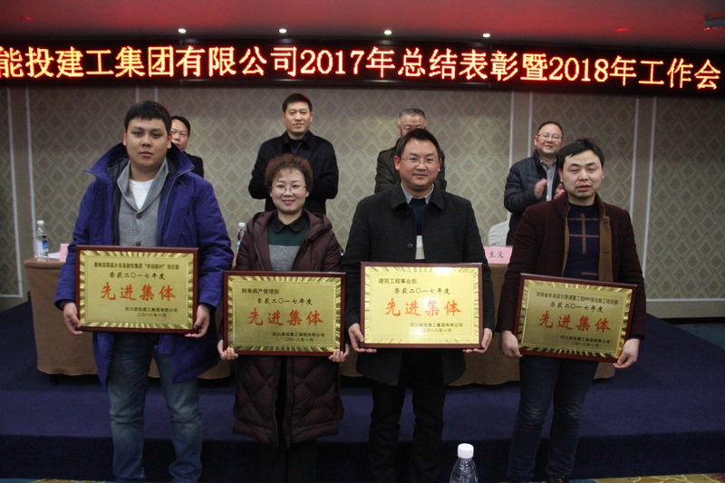 立足今朝 展望未来 能投建工集团召开2017年总结表彰暨2018年工作